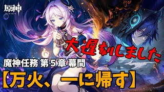 【原神】みやのナタはこれからです。幕間やるぞｯ！【#新人vtuber 】