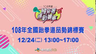 108年全國跆拳道品勢錦標賽-緯來體育台12/24直播