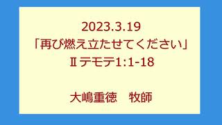 尾上聖愛教会礼拝メッセージ2023年3月19日