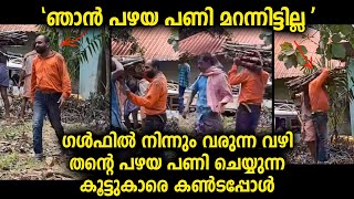 എത്രകാലം കഴിഞ്ഞാലും തന്റെ പഴയ പണിയും കൂട്ടുകാരെയും മറക്കാത്തവരാണ് പലരും