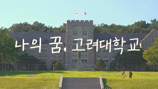 [KUTV 2023 새터] 나의 꿈, 고려대학교ㅣ2023 고려대 새내기배움터 감동위엄 영상