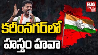 కరీంనగర్ లో హస్తం హవా | Telangana Assembly Election 2023 Result | BIG TV Live