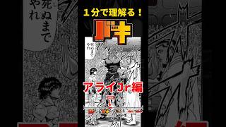 1分で理解（わか）る！バキ アライJr編 #shorts  #バキ #グラップラー刃牙 #漫画 #解説