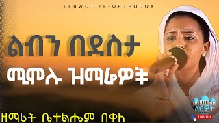 🟡 ልብን ደስ የሚያሰኙ ዝማሬዎች በዘማሪት ቤተልሔም በቀለ New Ethiopian Orthodox Tewahedo Mezmur #lebwot #ለብዎት