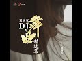 我是池鱼你是故渊 dj野马版