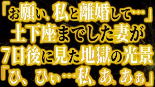 【修羅場】「お願い…私と離婚して…」土下座までした浮気妻が、7日後に見た地獄の光景「ひ、ひぃ…」