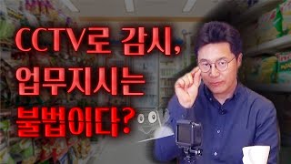 CCTV로 감시하는 사장님. 이거 불법 아닌가요?! [#편의점 알바 특집#2]