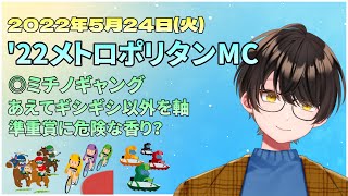 【競馬予想】お馬さんを嗜む「2022年5月24日(火)『'22メトロポリタンメイカップ』」