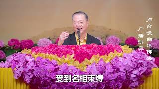 卢台长【怀让禅师的故事 （上）禅宗经典】- #卢军宏台长白话佛法广播讲座 -第十六集 （更新文件）#怀让禅师的故事 #修行的当中要心无罣碍