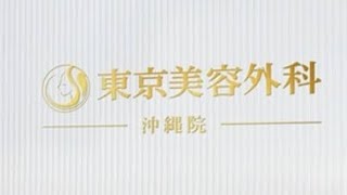 東京美容外科、“不適切投稿”の女性医師の「解任」を発表　「組織体制の強化に努めてまいる所存」