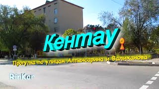 Кентау! Прогулка по улицам Алтынсарина и Валиханова.