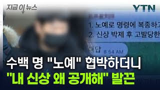 234명 성 착취한 '자경단' 총책...'신상공개' 결정에 발끈 [지금이뉴스] / YTN