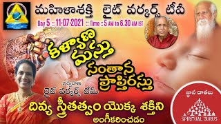 కళ్యాణమస్తు, సంతాన ప్రాప్తిరస్తు//Day-5//Spiritual Gurus//Mrudula Garu//Lightworkers TV//