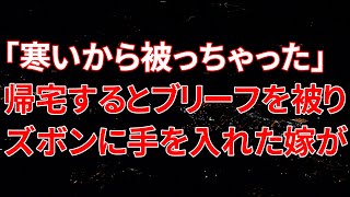 【修羅場】帰宅するとブリーフを被った嫁が誰かと電話をしていた…嫁「寒かったからこれ被っちゃったの」それから20日後、俺は絶望の淵に立たされることに…