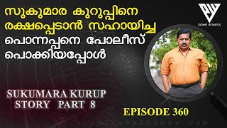 സുകുമാര കുറുപ്പിനെ രക്ഷപ്പെടുത്തിയ പൊന്നപ്പനെ പൊക്കിയപ്പോള്‍ I Retd. SP GEORGE JOSEPH  I EPISODE 360