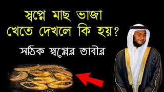 স্বপ্নে মাছ ভাজা খেতে দেখলে কি হয় | swapne mach vaja khete dekhle ki hoy | স্বপ্নে মাছ দেখলে কি হয়