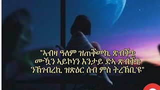 🛑ኣብዛ ዓለም ዝጠቅመኪ ጽብቅቲ ሙኻን ኣይኮነን እንታይ ድኣ ጽብቅቲ ንክገብረኪ ዝጽዕር ሰብ ምስ ትረኽቢ እዩ 🥀