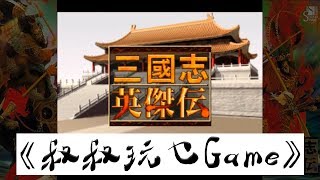 第一章第一幕 1-1-3 巨鹿之戰《叔叔玩乜Game之三國志英傑傳》