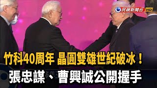 晶圓雙雄世紀破冰！張忠謀、曹興誠公開握手－民視新聞