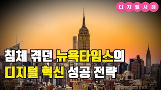 침체겪던 뉴욕타임스의 디지털 혁신 성공 전략