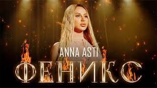 ANNA ASTI - Альбом Феникс | Премьера альбома 2022
