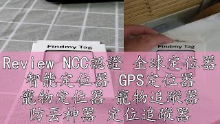 Review NCC認證 全球定位器 智能定位器 GPS定位器 寵物定位器 寵物追蹤器 防丟神器 定位追蹤器 定位器 追蹤器 寵物定位