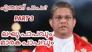 എന്താണ് പാപം? Part-3 (ലഘു പാപവും മാരക പാപവും) | Fr Mathew Elavumkal VC | HALLELUYYA OSHANA | Epi 187