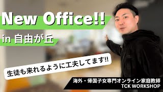 【オフィスツアー】生徒も勉強しに来れるTCK Workshopのオフィスを紹介します！