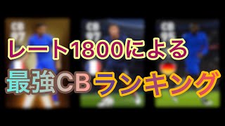 【レート1800が解説】個人的最強CBランキングTOP5 【ウイイレアプリ2021】