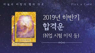 [타로카드｜Pick a Card] 2019년 하반기 합격운(취업, 시험, 이직 등)