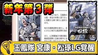 【新年第３弾】玉鳳隊 宮康＆松琢が２武将揃ってLG覚醒‼【#キングダム乱-kingdom】