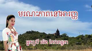 មរណៈភាពនៅអារញ្ញ បកស្រាយដោយអ្នកស្រី ម៉េង កែវពេជ្ជតា