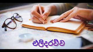 එලිදරව්ව   Revelation   Bible