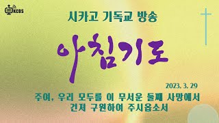 [KCBS 아침 기도 ] 2023.3.29(수) 주여!  우리 모두를 이 무서운 둘째 사망에서 건져 구원하여 주시옵소서. - 서도권 목사