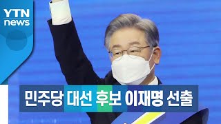 [영상] 출마 선언에서 후보 선출까지...뜨거웠던 순회경선 / YTN