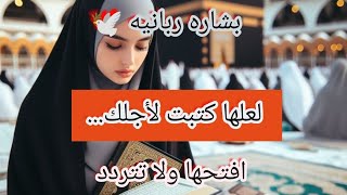 بشاره ربانيه لعلها كتبت لأجلك افتحها فورا ولا تتردد 🕊️💗👍🫵💌