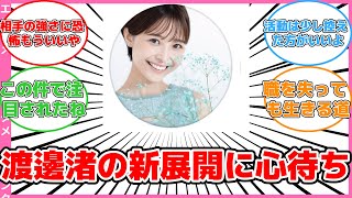 【エンタメ】元フジテレビアナ・渡邊渚が新たな挑戦！公式HPとメンバーシップ開設にファンの熱い応援 #反応集 #エンタメ #渡邊渚 #渡邊渚 #フジテレビ #メン