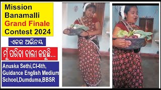 ମୁଁ ପରିବା ବାଲୀ କହୁଛି - ଏକକ ଅଭିନୟ I ANUSKA SETHI,CL-6 I CUTE CHILD ACTION I GREAND FINALE CONTEST2024