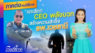 เจาะลึก CEO พลังบวก เผยสูตรสร้างความสำเร็จ รพ.เวชธานี l เมนูกุ้งหน่อกะลา  l วาไรตี้สี่ภาค Ep.155