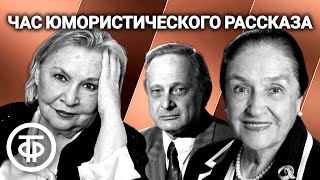 Час юмористического рассказа. Читают Ирина Карташева, Нина Гуляева, Виктор Сергачев и др. (1977)