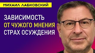 Зависимость от чужого мнения Лабковский про Страх осуждения и критики