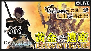 【FF14】記憶をなくしかけの光の戦士が転生して再出発【黄金のレガシー】#ff14