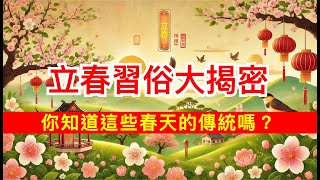 🌸 立春習俗大揭密！你知道這些春天的傳統嗎？🌞✨