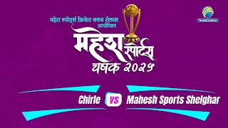 Chirle Vs Mahesh Sports Shelghar || महेश स्पोर्ट्स चषक २०२५ , शेलघर