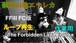 作業用【禁断の地エウレカ】The Forbidden Land Eureka ループ再生　FFⅢ FC版