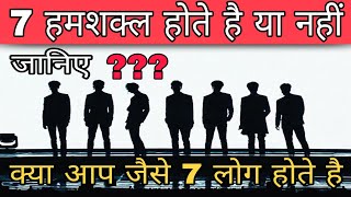 क्या 7 हमशक्ल होते है ??? | Does 7 humshakal exist in the world ???