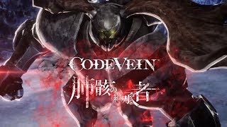 『CODE VEIN』ボス紹介PV（肺骸の継承者篇）