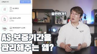 AS 보증기간을 관리하고 알려주는 스마트 앱이 있다? 음... 솔직한 느낌을 말씀드리자면...