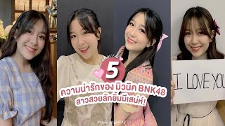 5 ความน่ารักของมิวนิค BNK48 สาวสวยลักยิ้มมีเสน่ห์ ที่คุณจะต้องหลงรัก