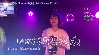 君セン! （カバー iLiFE!） ごまちゃん推し動画 にこげき定期公演 2022/11/04 にこげき秋葉原